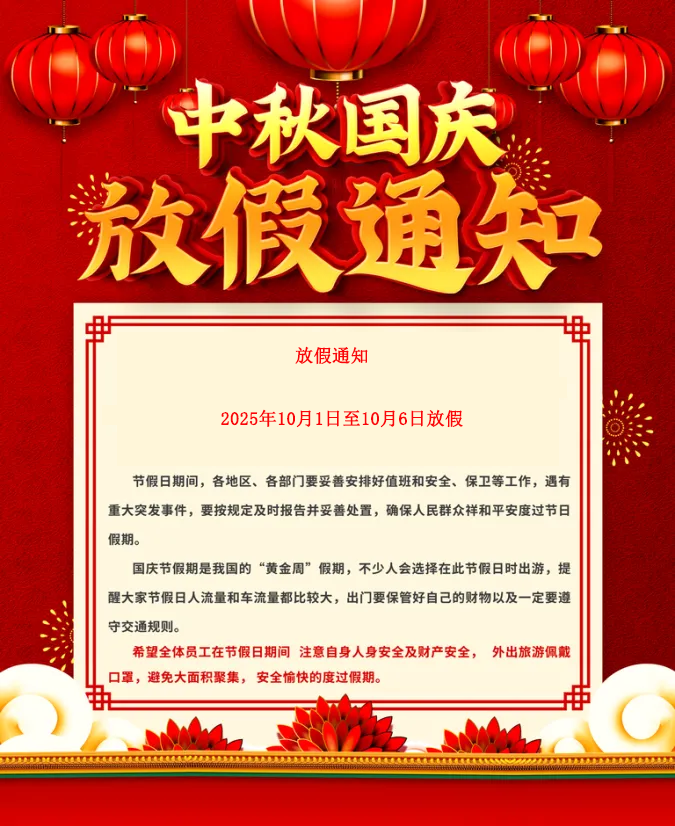 中秋國慶雙節放假通知
