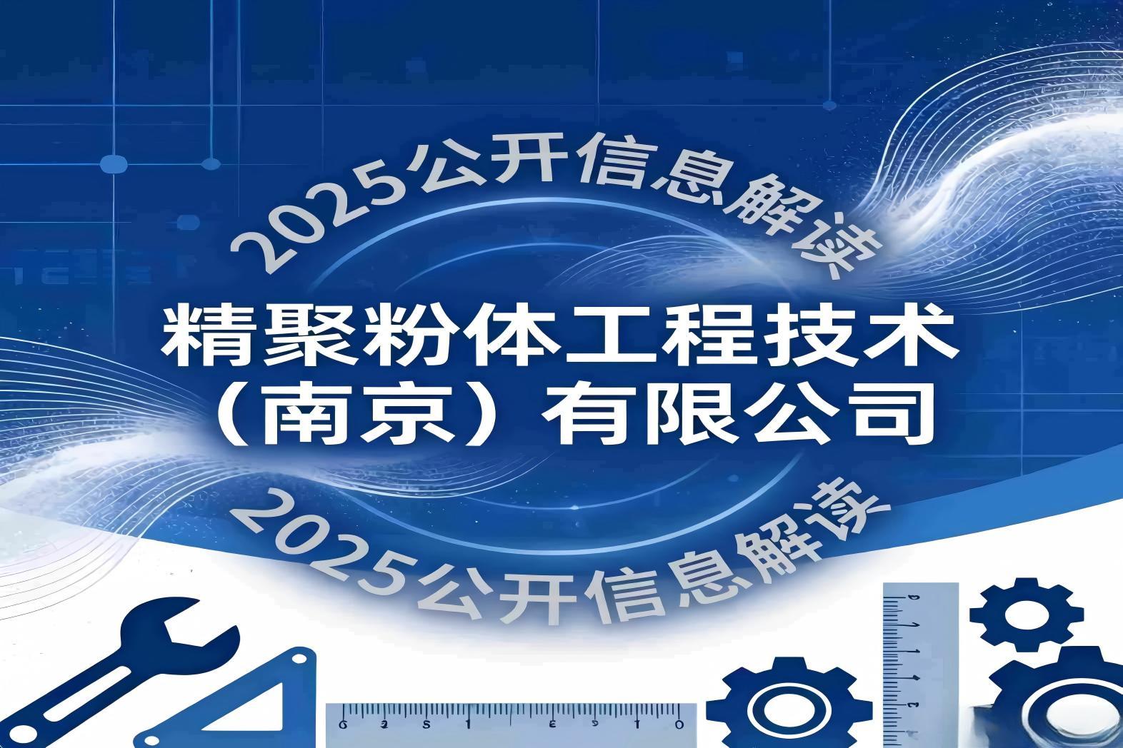 基于2025年公开信息的精聚粉体工程技术（南京）有限公司解读