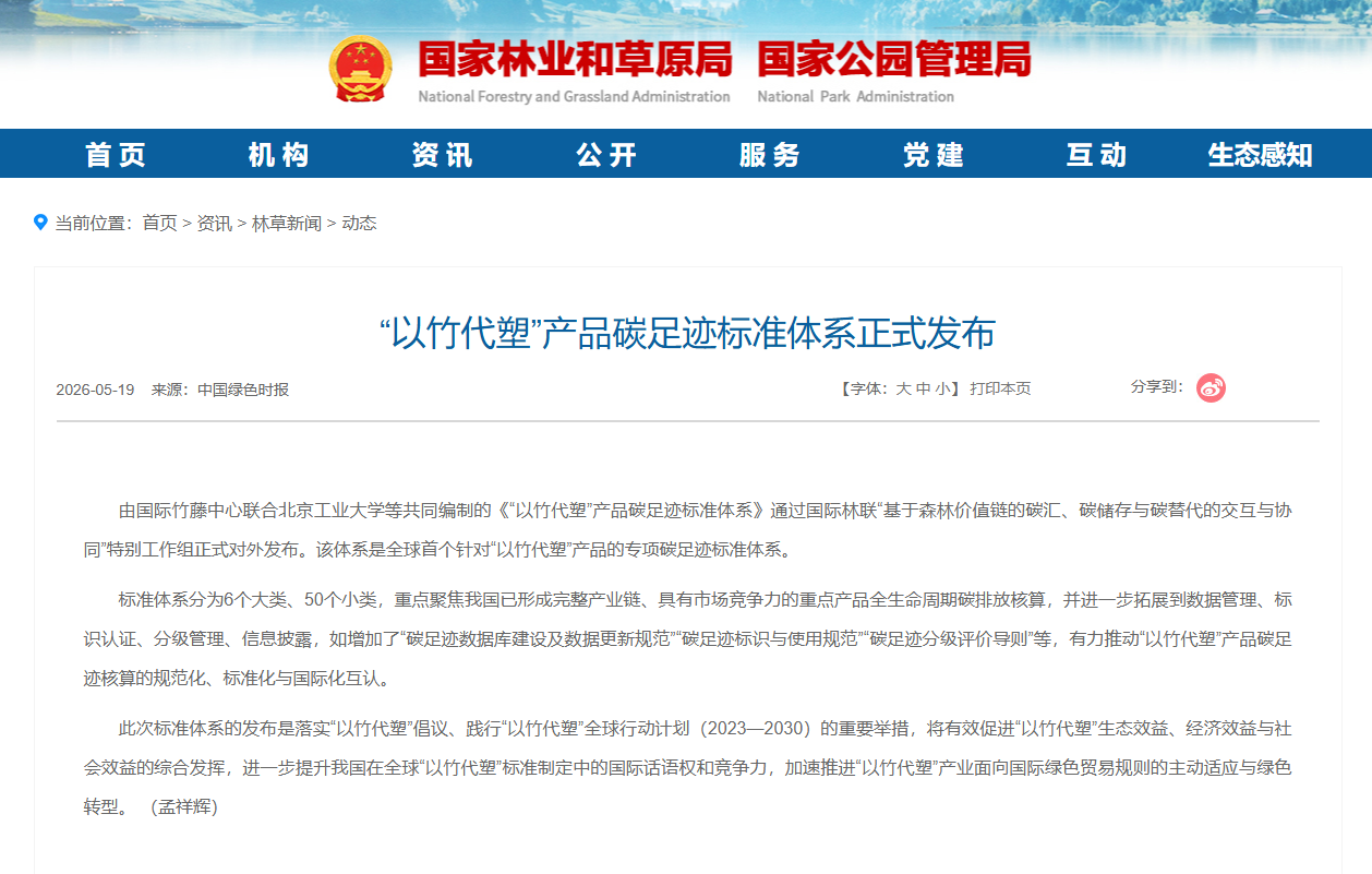 国家林草局：竹粉碳足迹标准发布，打通绿色认证最后一公里
