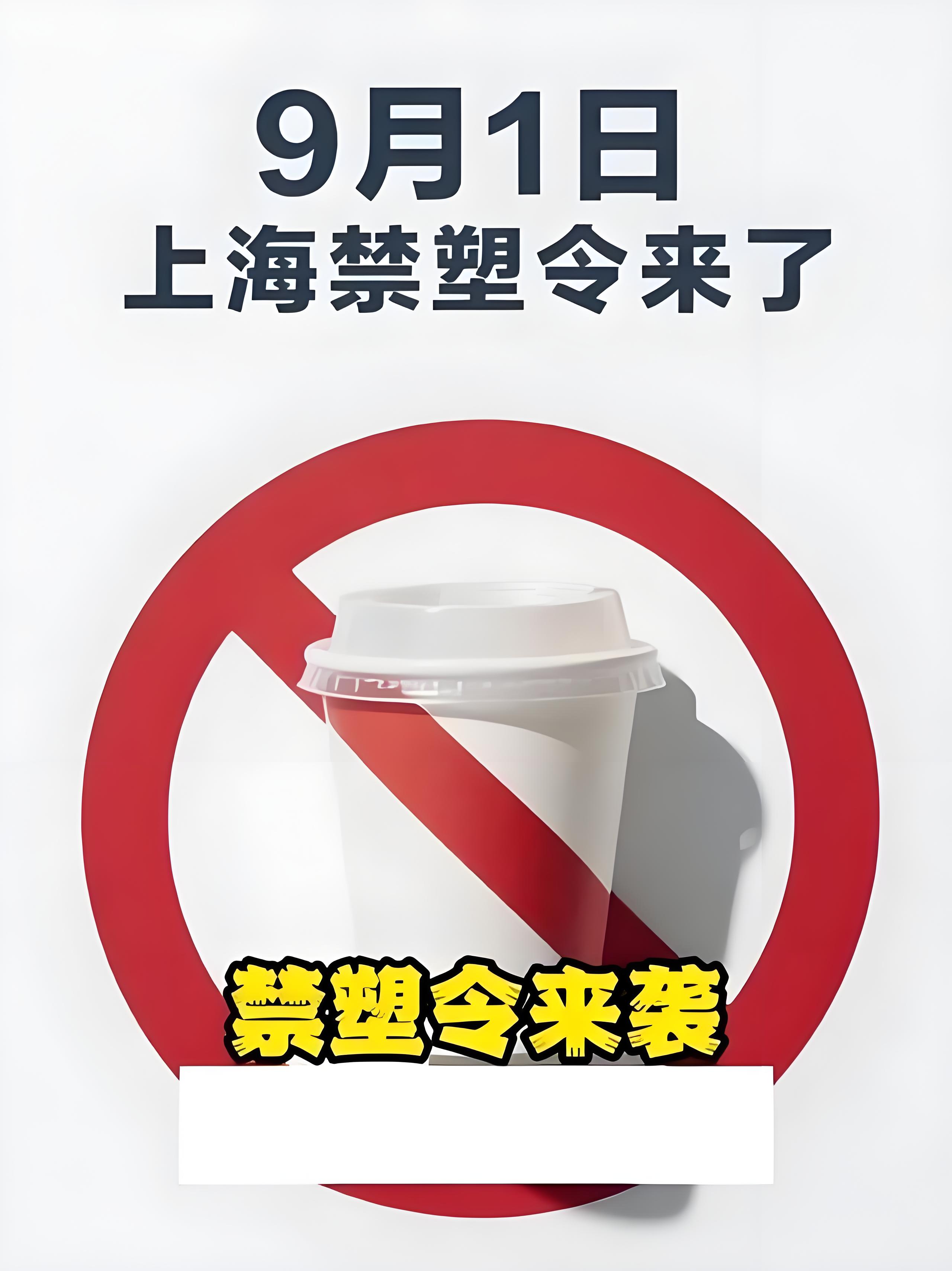 上海“禁塑令”来袭——环保风暴席卷全国