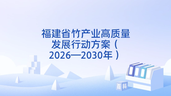 福建“十五五”以竹代塑新政落地 重点扶持超细竹粉产能建设